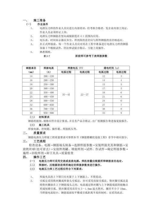 鋼筋電渣壓力焊接工程施工工藝