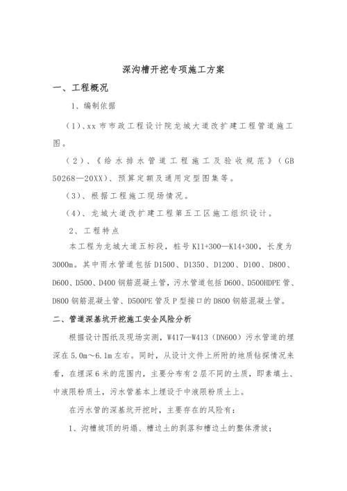 市政道路項(xiàng)目排水管道深溝槽開挖工程專項(xiàng)施工方案（22頁(yè)）