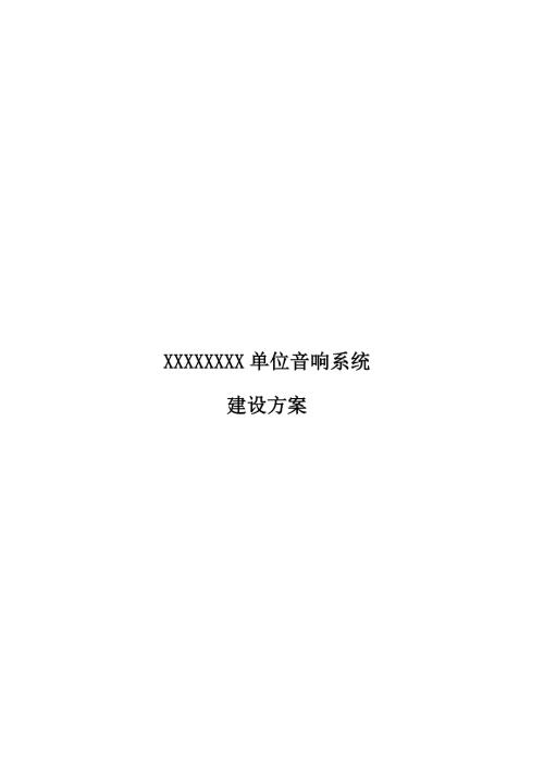 舞臺音響系統工程施工設計方案（31頁）