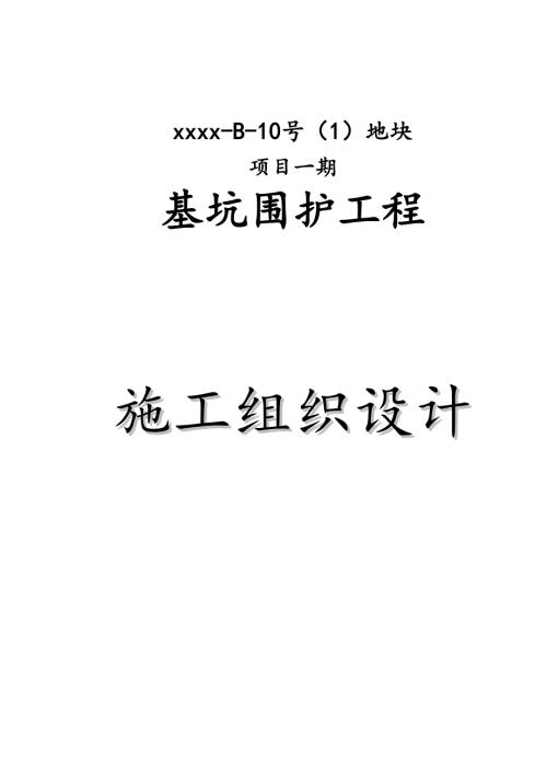 辦公樓及商業(yè)用房項目基坑圍護(hù)施工組織設(shè)計方案（53頁）