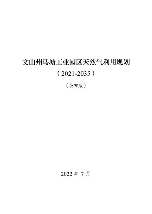 文山州馬塘工業園區天然氣利用規劃方案（2021-2035年）（103頁）