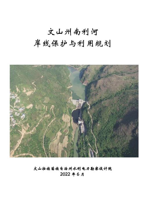 文山州南利河岸線保護與利用規劃方案（2018-2030年）（50頁）