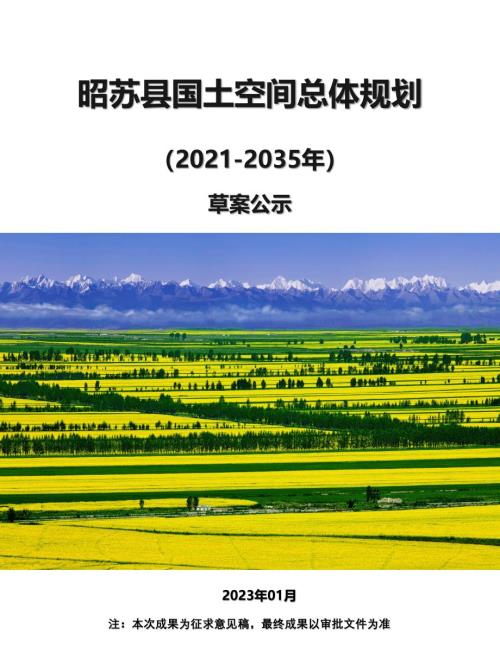 新疆昭蘇縣國土空間總體規劃方案（2021-2035年）（草案公示）（37頁）