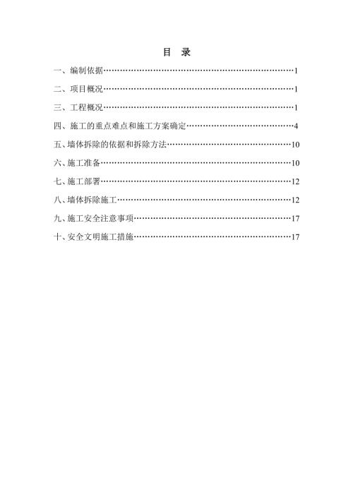 住宅項(xiàng)目墻體拆除工程臨時(shí)用電及鋼管腳手架搭設(shè)施工組織設(shè)計(jì)方案（18頁(yè)）