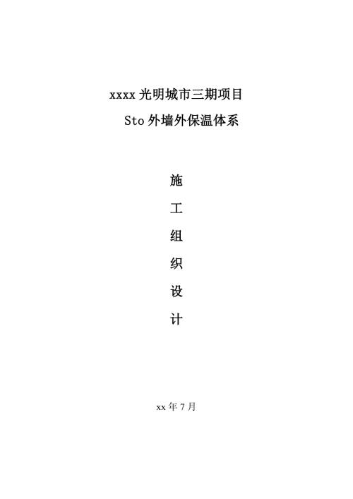 住宅項目外墻外保溫體系施工組織設計方案（24頁）