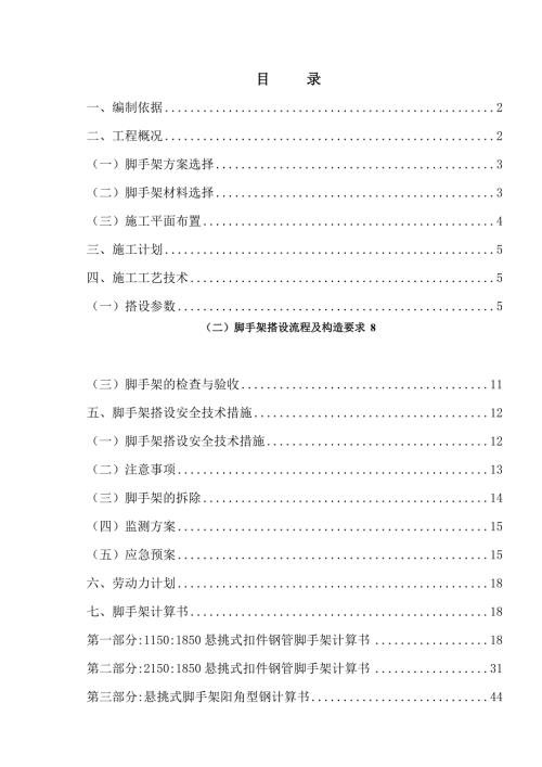 住宅項目懸挑腳手架搭設拆除施工方案（11頁）