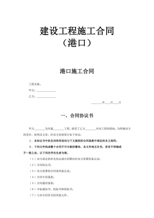 港口建設(shè)工程施工合同（19頁(yè)）
