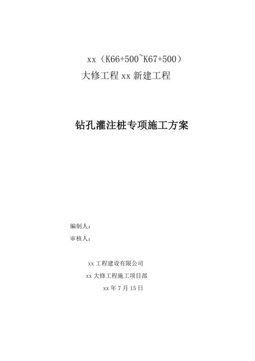 公路大修項目橋梁工程鉆孔灌注樁專項施工方案（31頁）