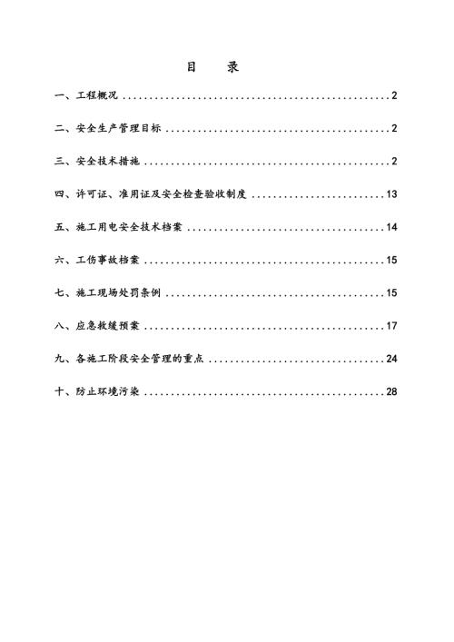 27層大廈工程安全施工組織設計方案（28頁）