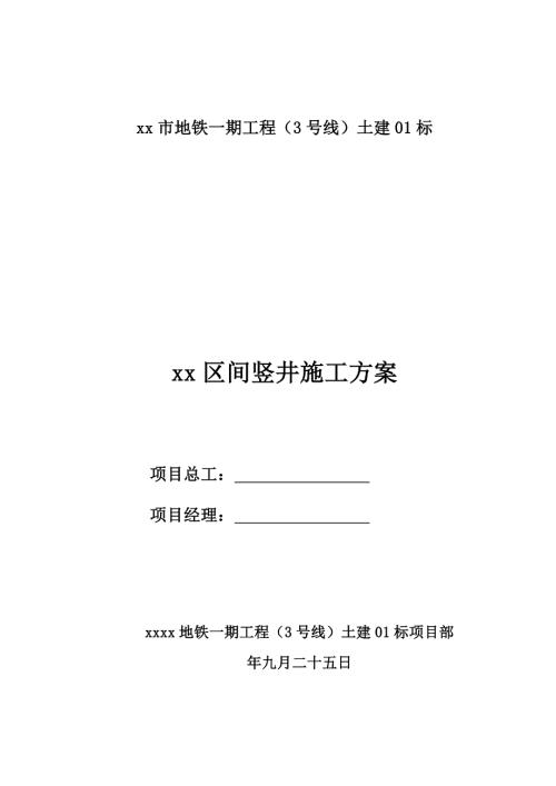 地鐵站區間土建項目豎井橫通道施工方案（48頁）