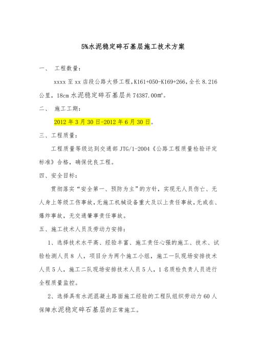 公路大修工程5%水泥穩定碎石基層施工技術方案（20頁）