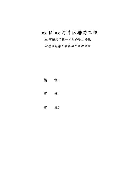 河道整治工程護壁樁冠梁及掛板施工組織設計方案（20頁）