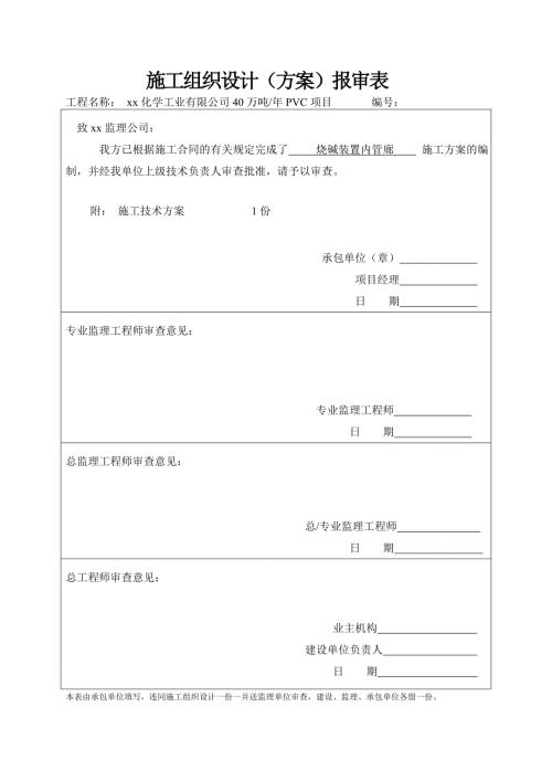 化學工業公司PVC項目燒堿裝置內管廊施工方案（23頁）