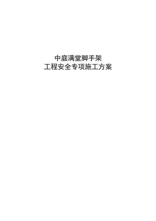 中庭滿堂腳手架搭設工程安全專項施工方案（32頁）