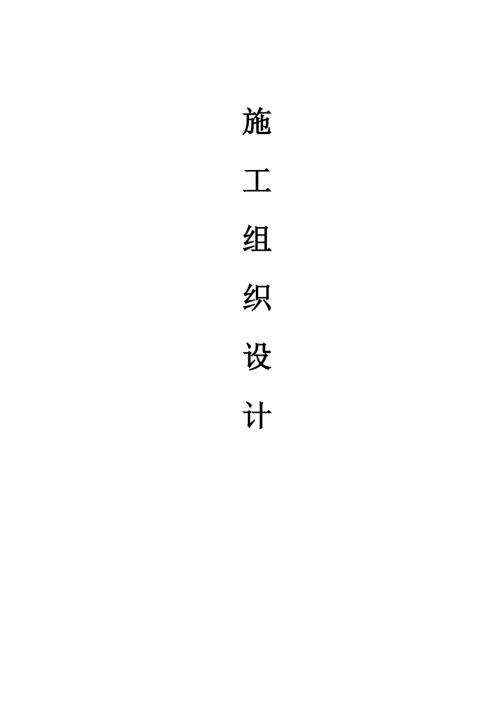 老舊住宅區路網系統改造工程施工組織設計方案（24頁）