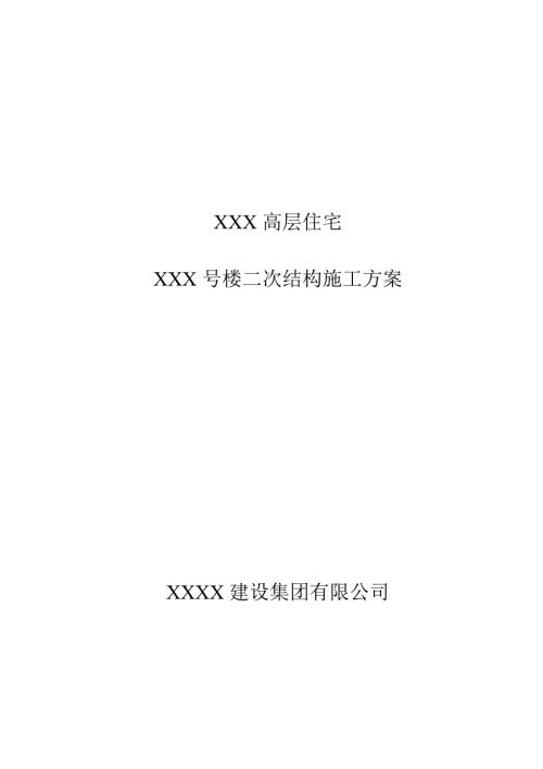 高層住宅樓二次結(jié)構(gòu)主體工程施工方案（25頁(yè)）