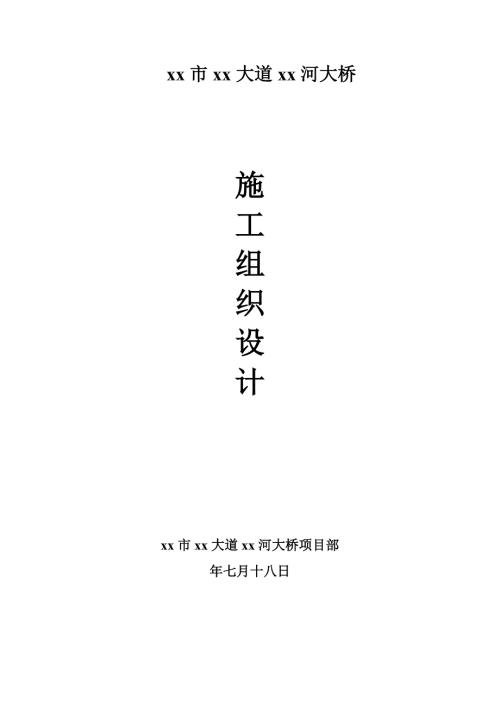 市政道路工程大橋施工組織設計方案（117頁）