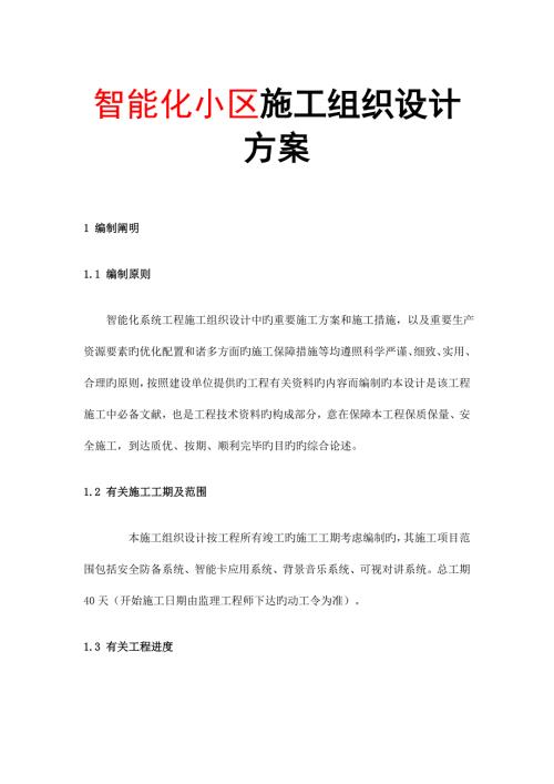 住宅小區智能化系統工程施工組織設計方案（84頁）