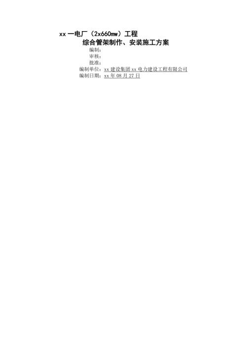 電廠（2x660mw）工程綜合管架制作安裝施工方案（31頁）
