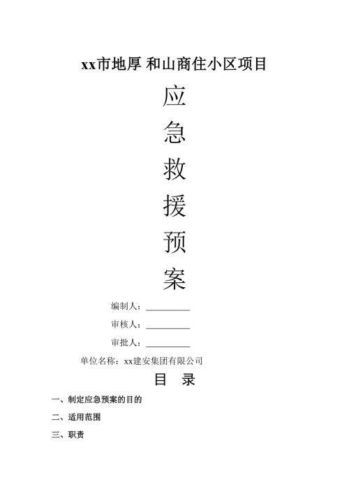 商住小區項目施工現場應急救援預案（78頁）