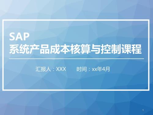 SAP系統產品成本核算與控制課程培訓課件（35頁）