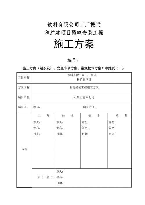 飲料工廠搬遷擴(kuò)建項(xiàng)目弱電安裝工程施工組織設(shè)計(jì)方案（30頁(yè)）
