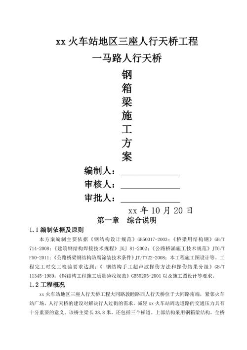 火車站人行天橋項目鋼箱梁工程施工方案（24頁）