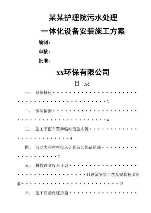 護理院污水處理一體化設備安裝工程施工方案（32頁）