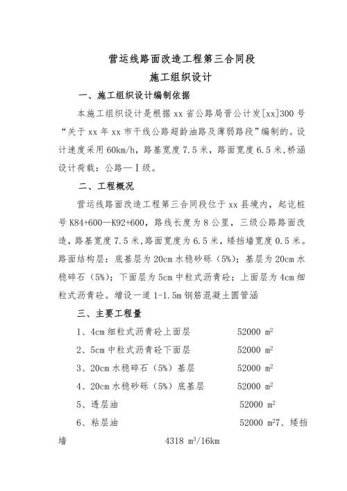 干線公路超齡油路及薄弱路段路面改造工程專項施工組織設計方案（62頁）