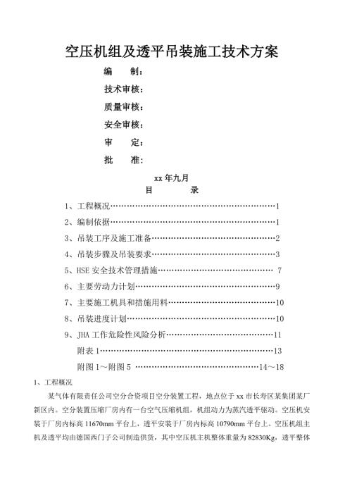 空壓機組及透平吊裝工程施工技術方案（20頁）