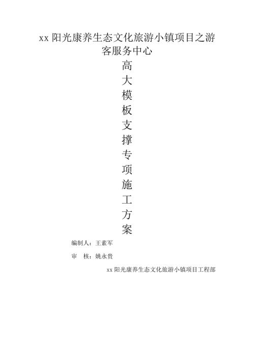 康養生態文化旅游小鎮游客服務中心高大模板支撐工程施工組織設計方案（65頁）