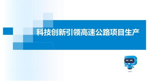 高速公路項目生產施工培訓課件（23頁）