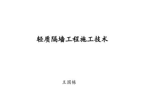 建筑項(xiàng)目輕質(zhì)隔墻工程施工技術(shù)培訓(xùn)課件20（74頁）