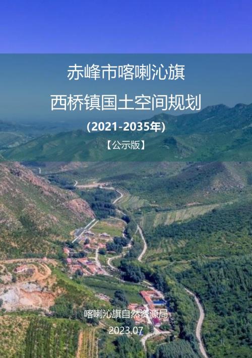 赤峰市喀喇沁旗西橋鎮國土空間總體規劃方案（2021-2035年）（公示版）（33頁）