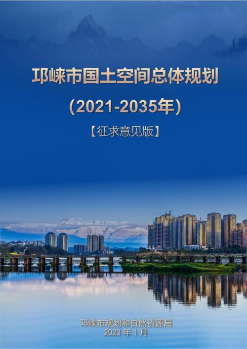 四川省邛崍市國土空間總體規劃方案（2021-2035年）（征求意見版）（39頁）