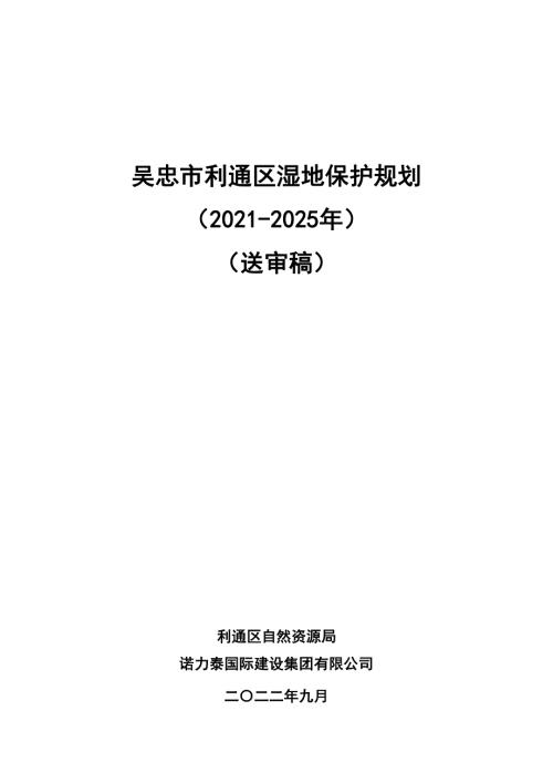 吳忠市利通區濕地保護規劃方案（2021-2025年）（送審稿）（131頁）