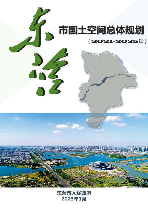 山東省東營市國土空間總體規劃方案（2021-2035年）（征求意見稿）（39頁）