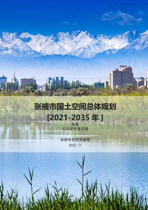 甘肅省張掖市國土空間總體規劃方案（2021-2035年）（草案公眾征求意見稿）