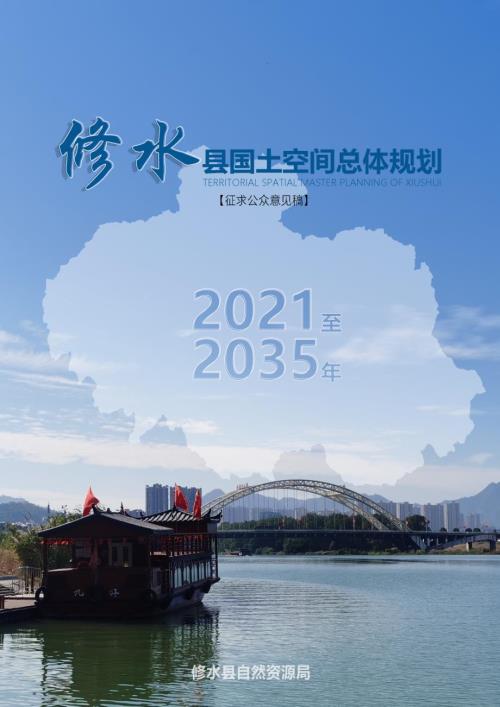 修水縣國土空間總體規劃方案（2021-2035年）（征求公眾意見稿）