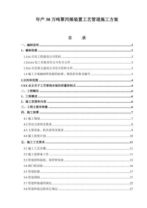 年產(chǎn)30萬(wàn)噸聚丙烯裝置工藝管道施工方案（67頁(yè)）