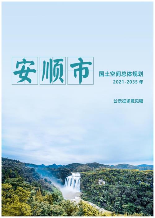 貴州省安順市國土空間總體規劃方案（2021-2035年）（公示征求意見稿）（43頁）