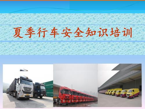 集裝箱聯運夏季行車安全知識培訓課件（48頁）