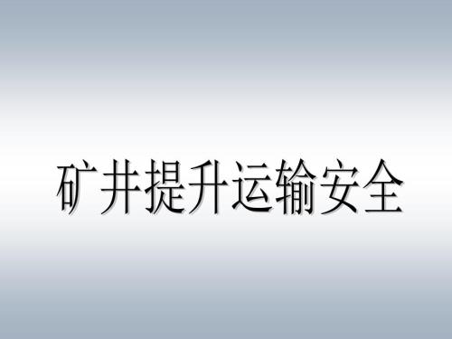 礦井提升運輸安全培訓課件（41頁）