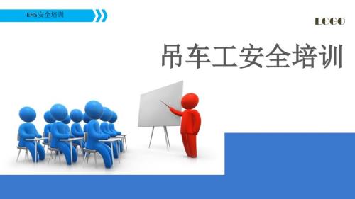 吊車工安全培訓PPT課件（32頁）