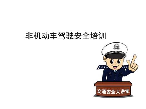 非機動車駕駛安全培訓課件（19頁）