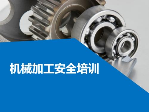 機(jī)械加工安全培訓(xùn)課件（63頁(yè)）