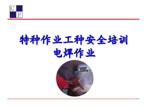 電焊特種作業(yè)工種安全培訓(xùn)課件（50頁）