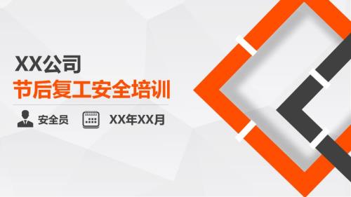 節后復工安全培訓課件（116頁）
