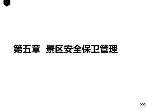 景區安全保衛管理培訓課件（38頁）