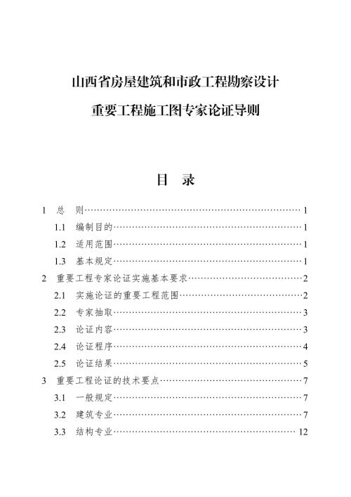 山西省房屋建筑和市政工程勘察設計重要工程施工圖專家論證導則 （試行）（54頁）